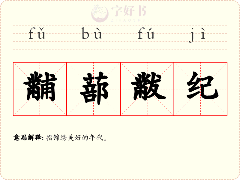 黼蔀黻纪