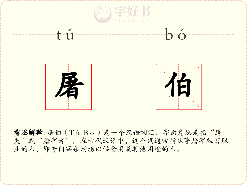 屠伯