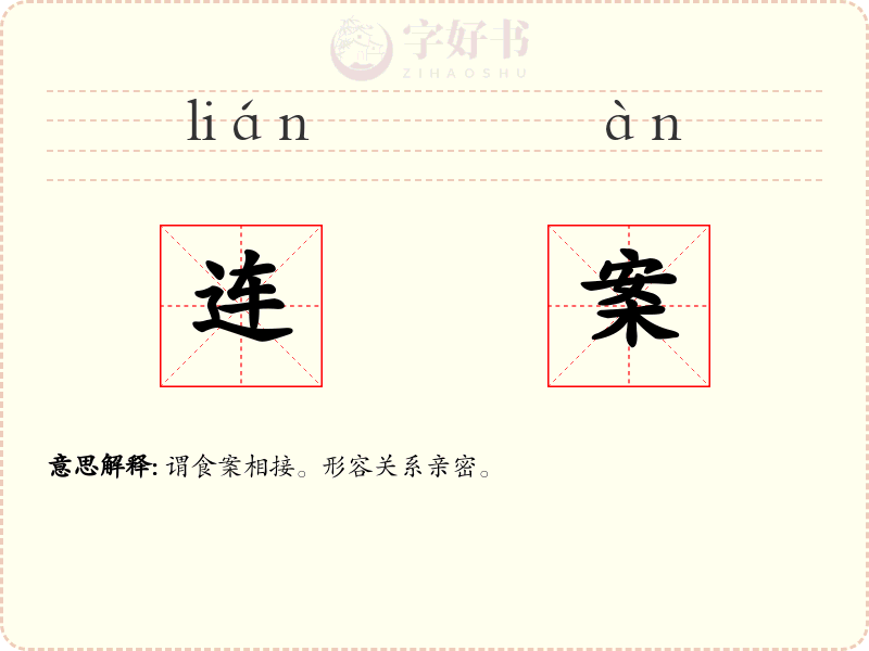 连案