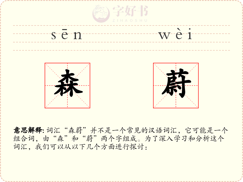 森蔚