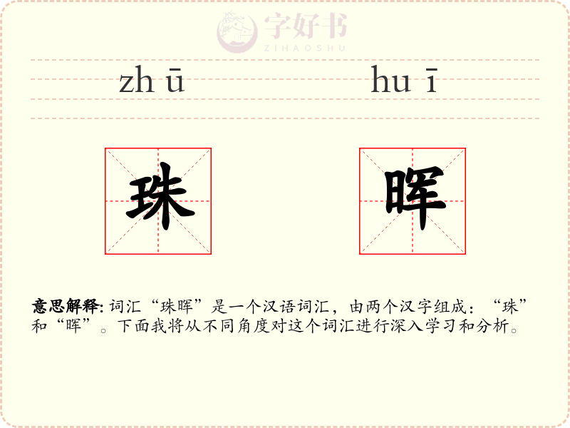珠晖