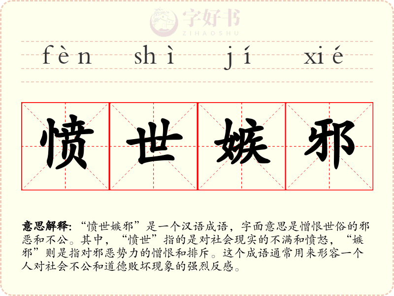 愤世嫉邪