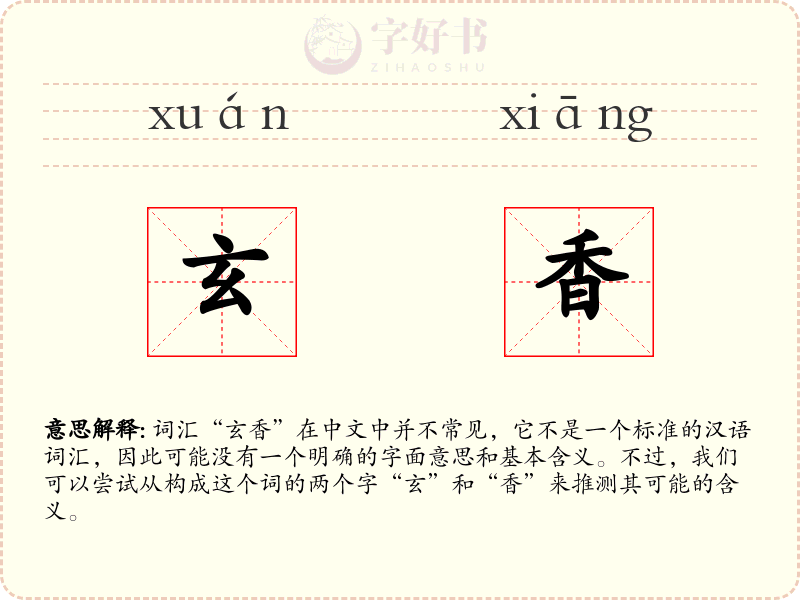 玄香