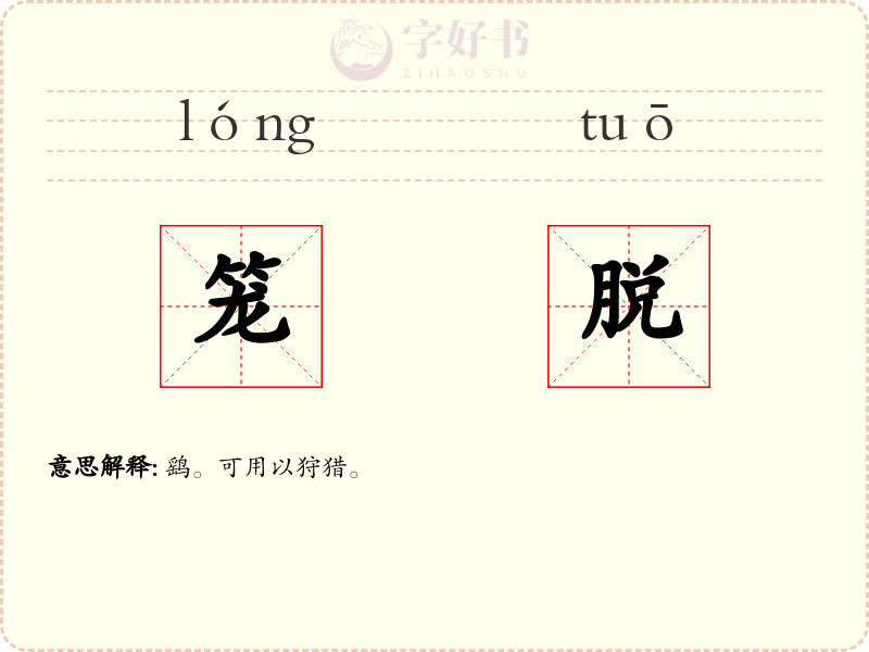 笼脱