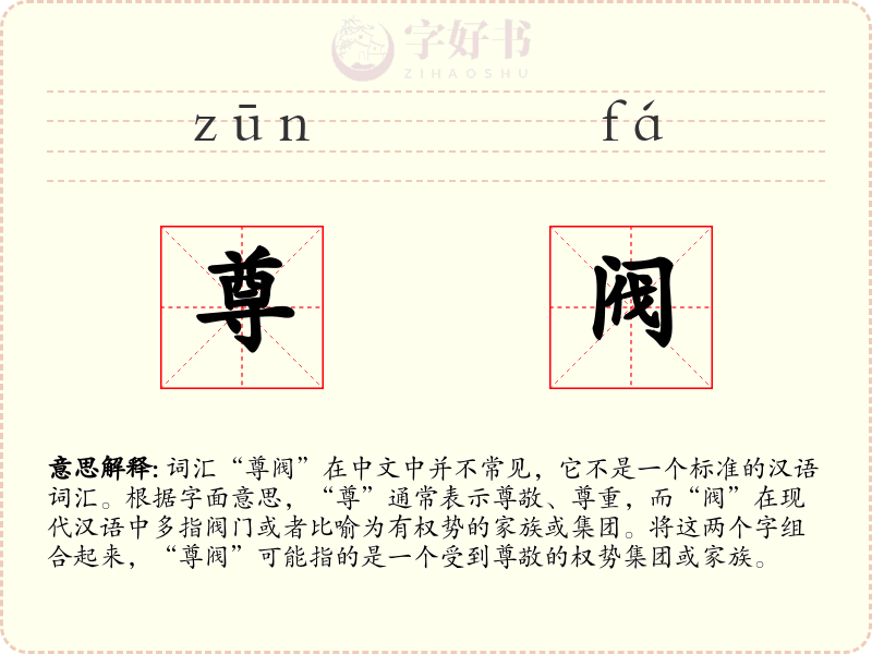 尊阀