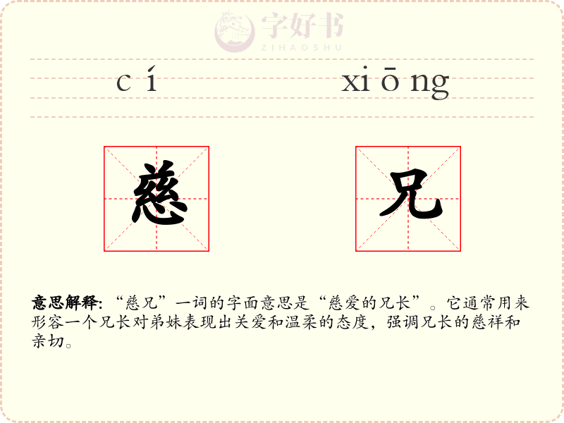 慈兄