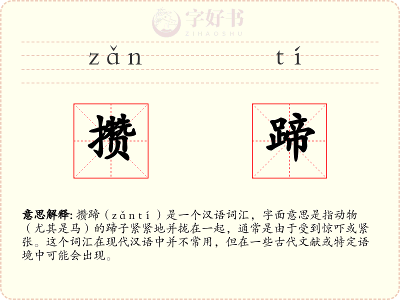 攒蹄