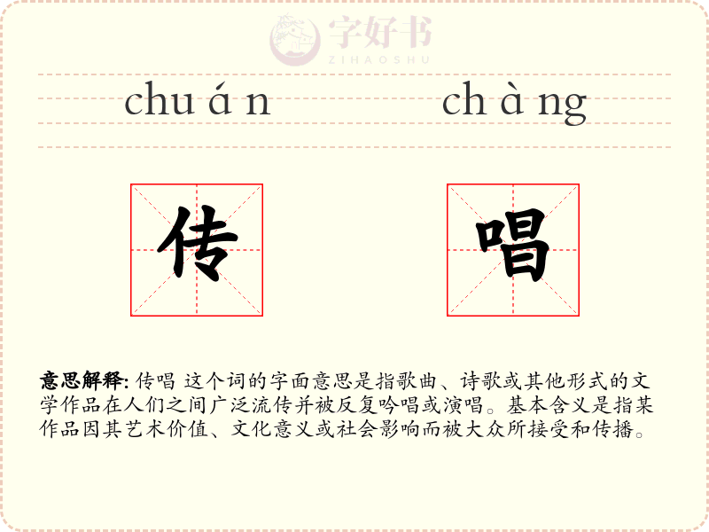 传唱