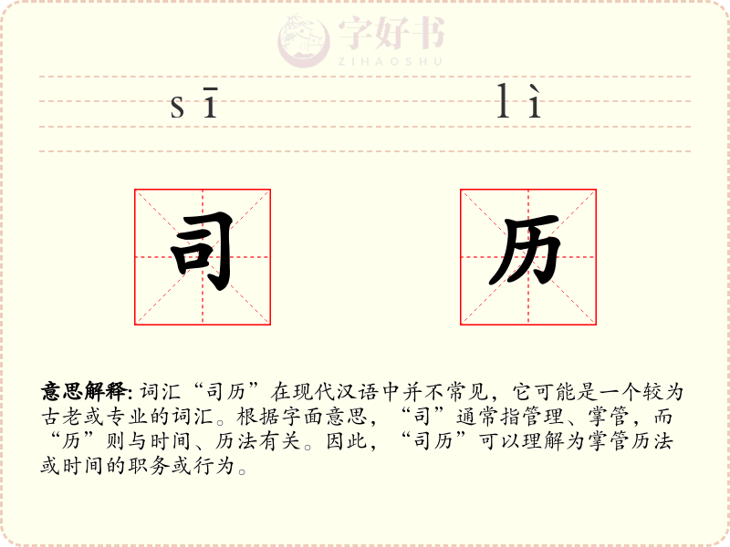 司历