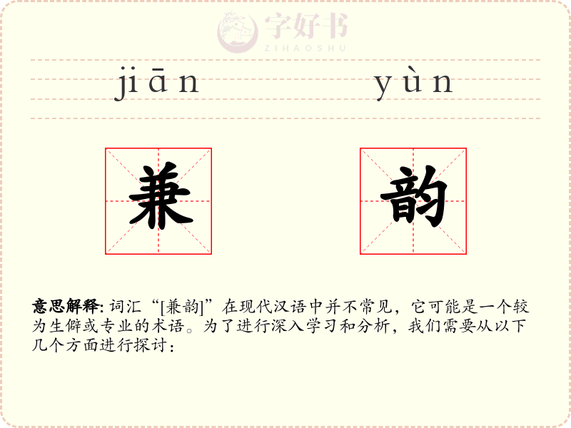 兼韵