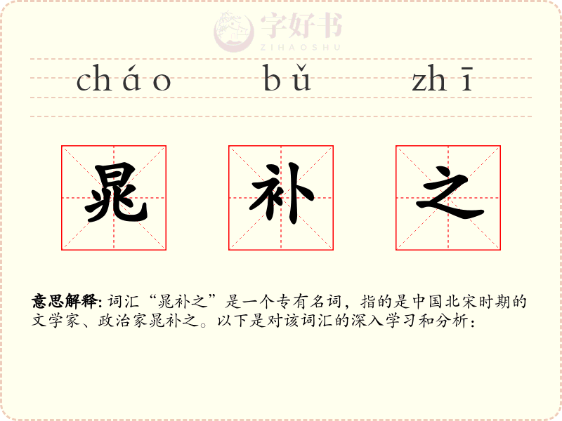 晁补之