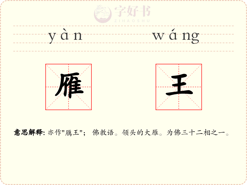 雁王