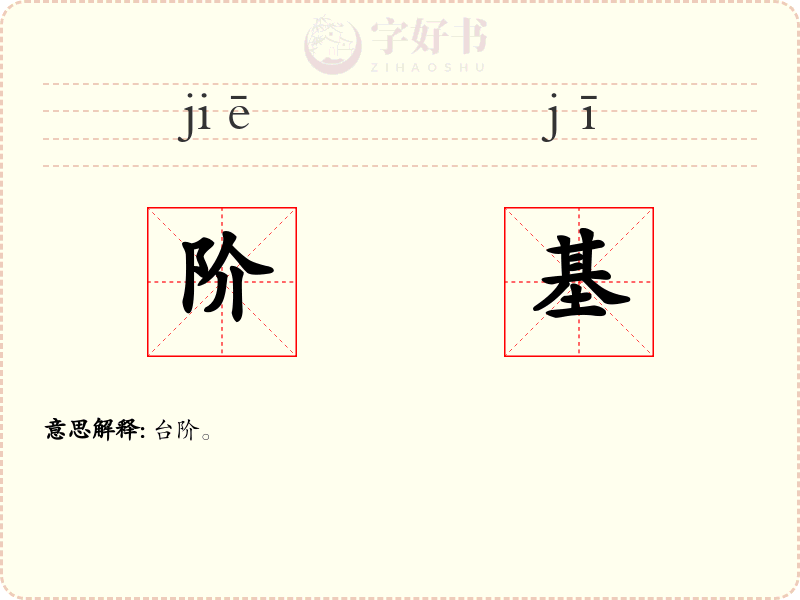 阶基