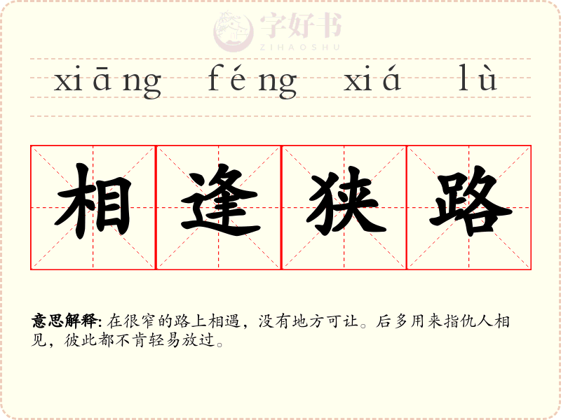 相逢狭路