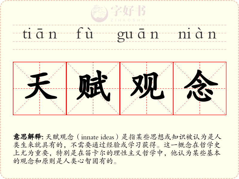 天赋观念