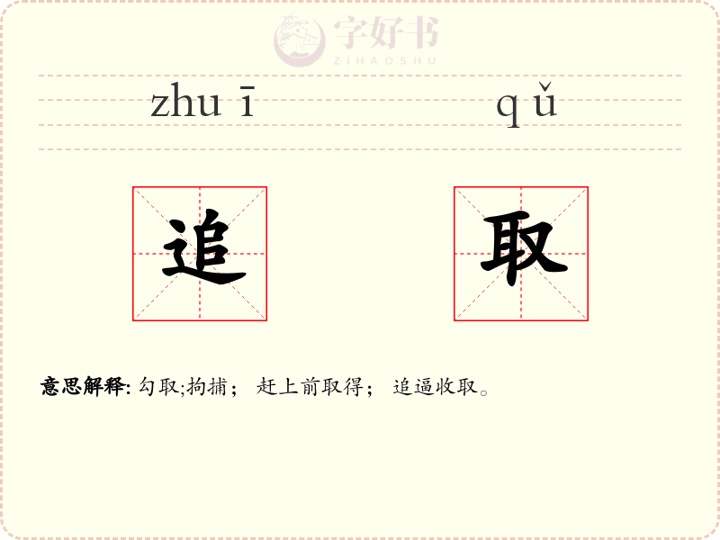 追取