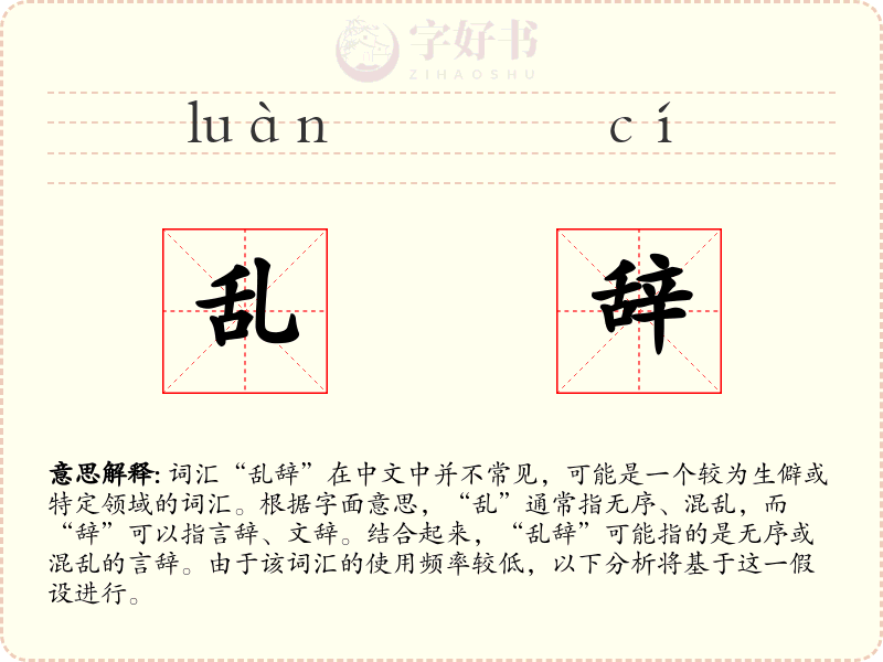 乱辞