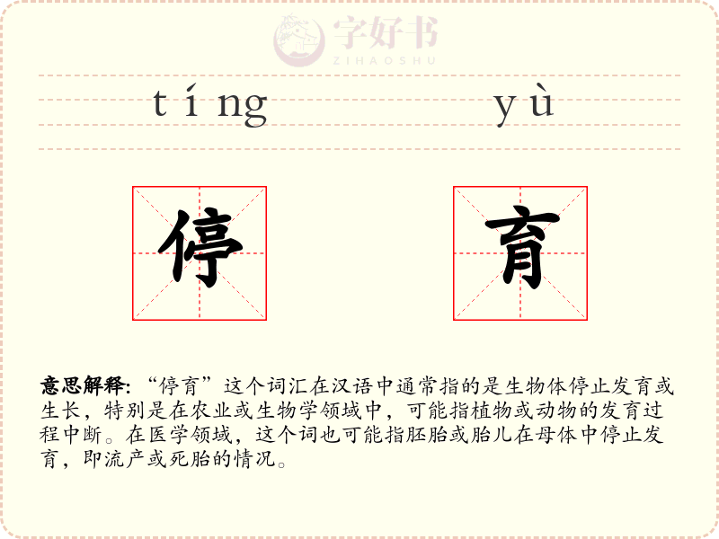 停育