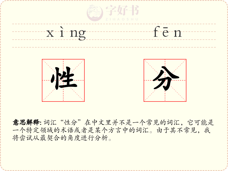 性分
