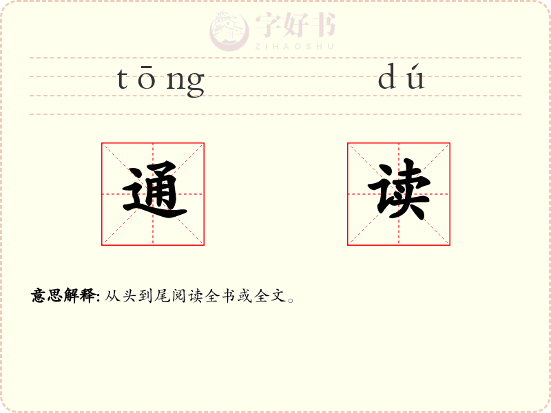 通读