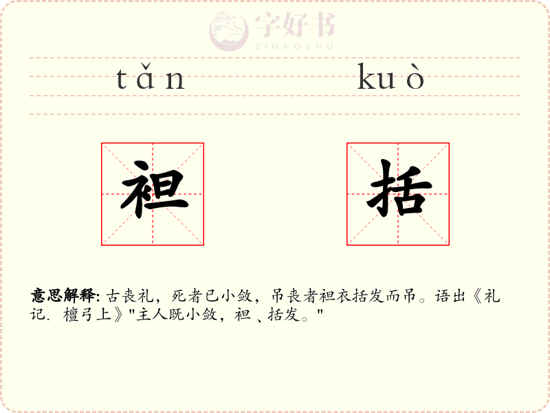 袒括