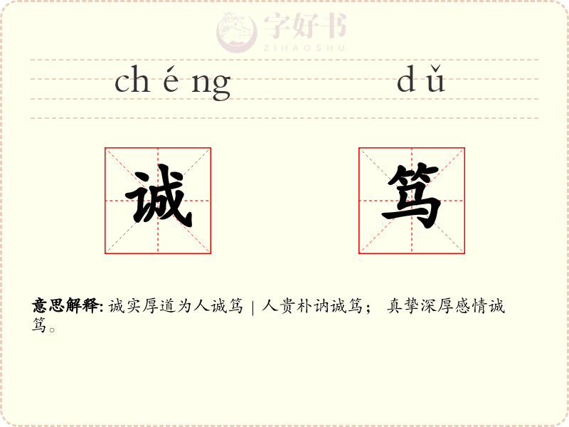 诚笃