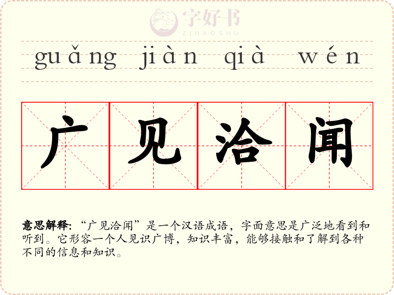 广见洽闻
