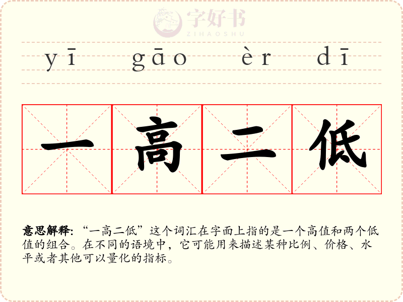 一高二低