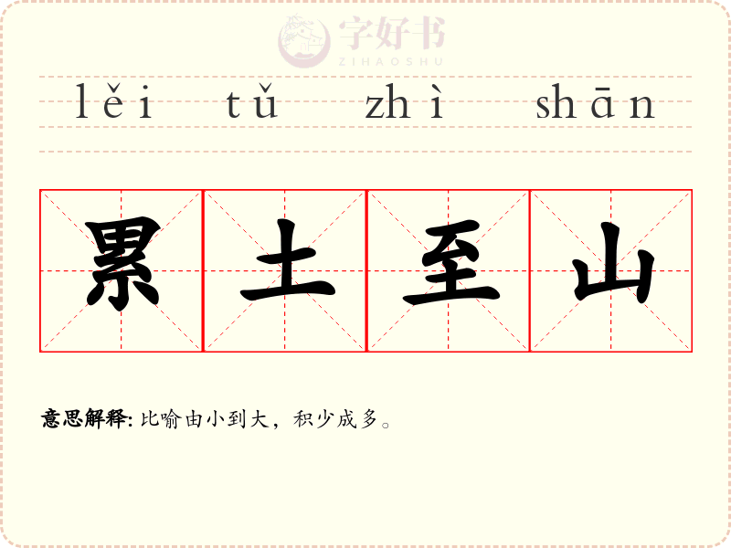 累土至山