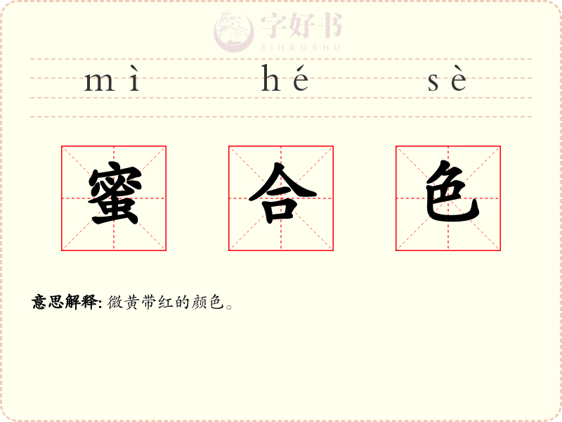 蜜合色