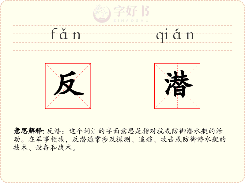 反潜