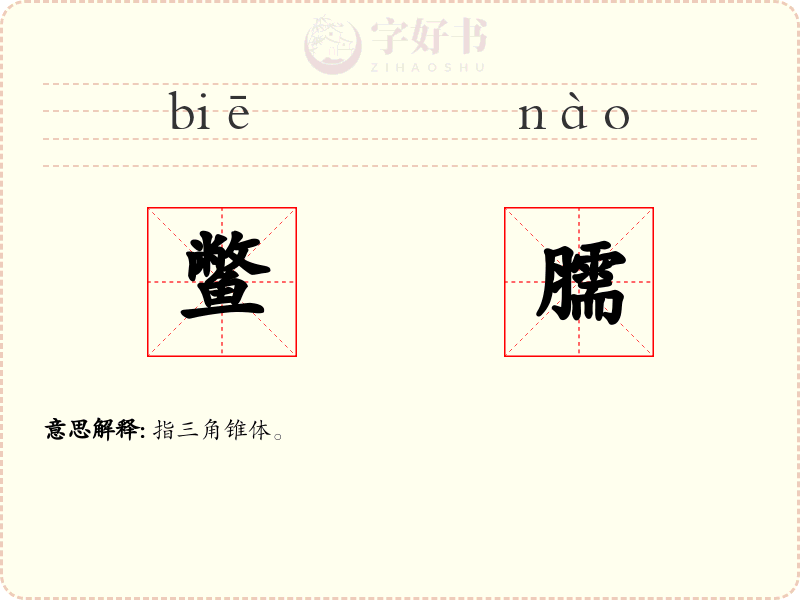鳖臑