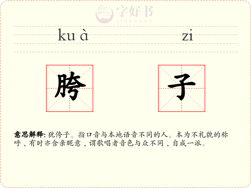 胯子