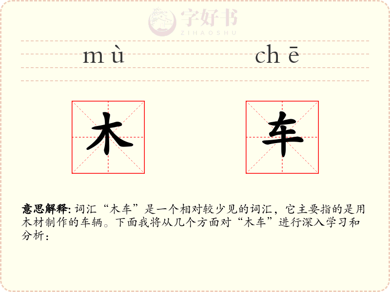 木车