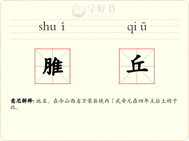 脽丘