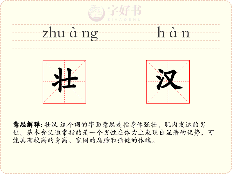 壮汉