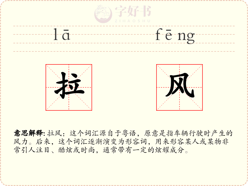 拉风
