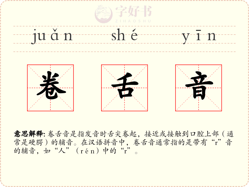 卷舌音