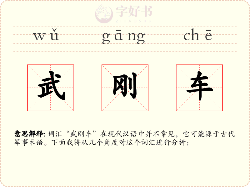 武刚车