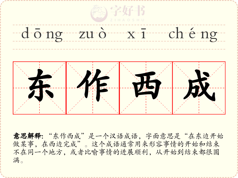 东作西成