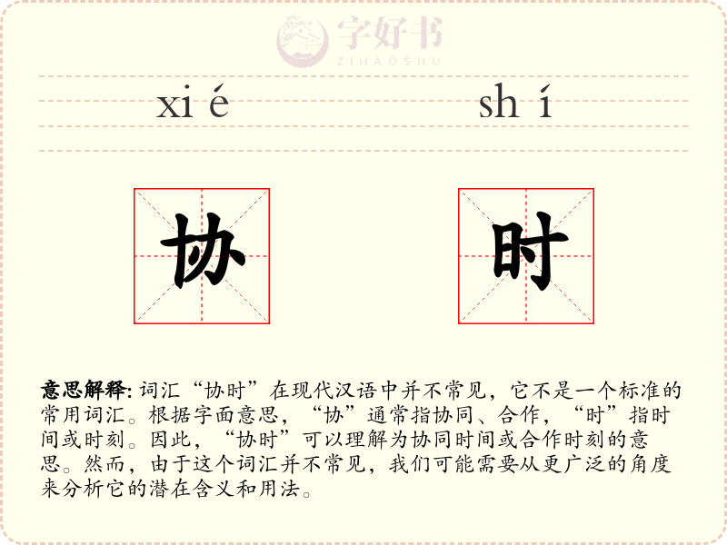协时