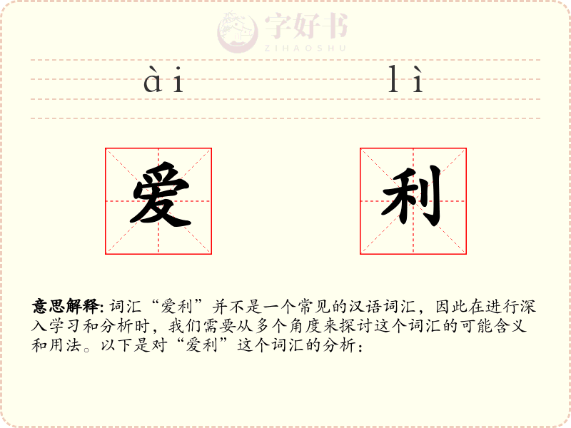 爱利