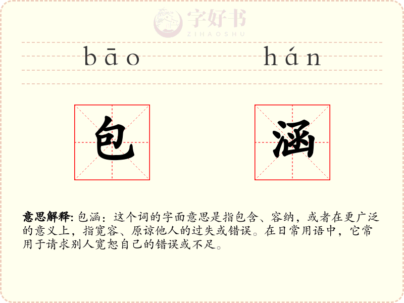包涵