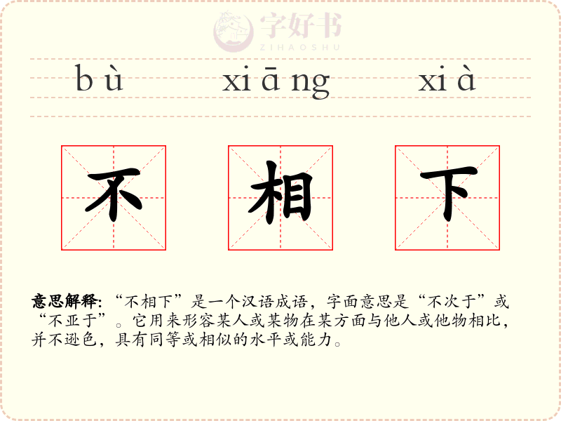 不相下