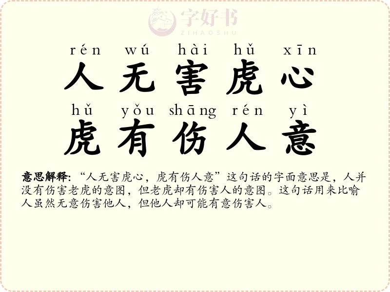 人无害虎心，虎有伤人意