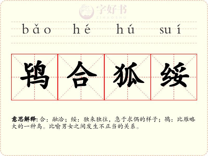 鸨合狐绥