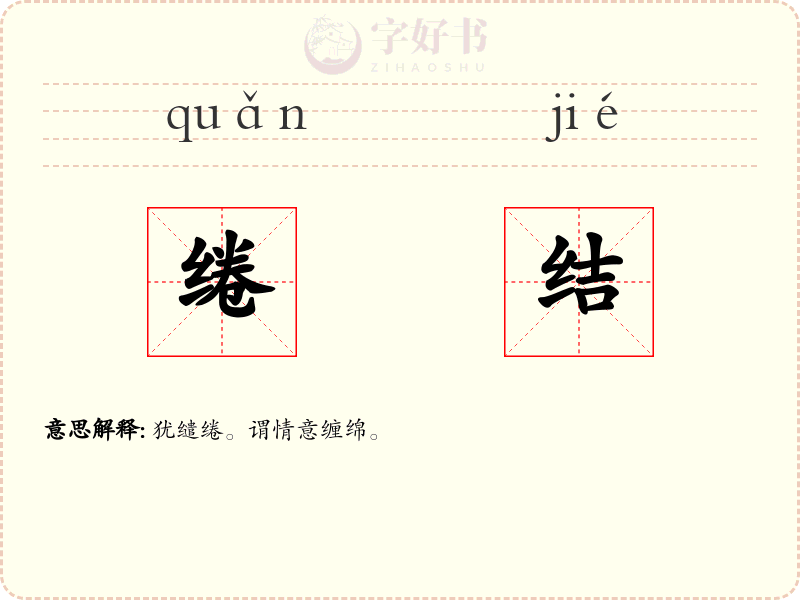 绻结