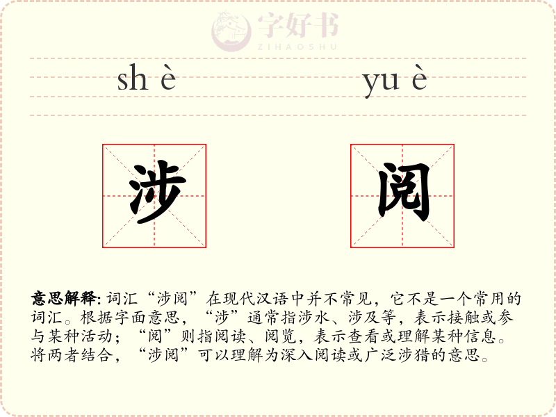 涉阅