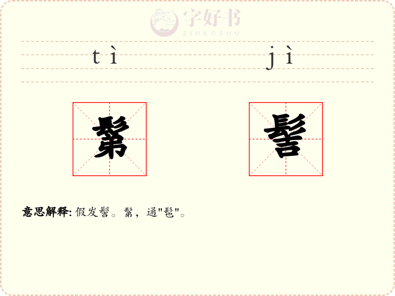 鬀髻