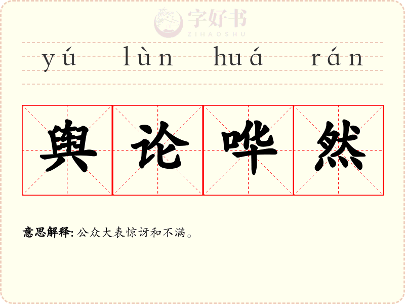 舆论哗然